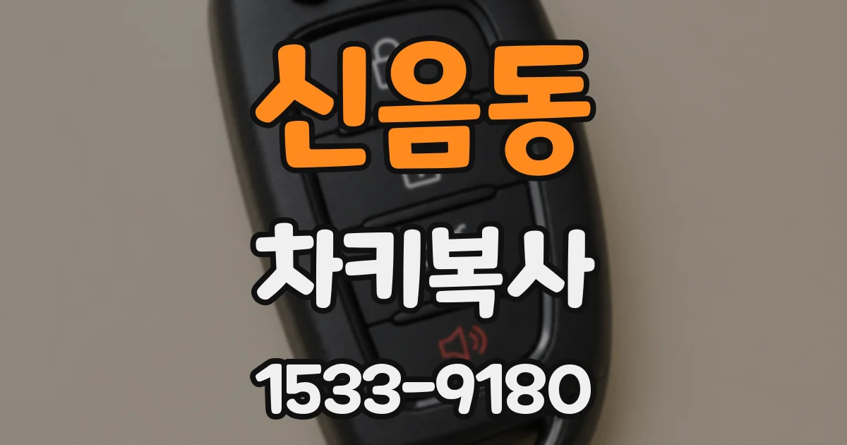 신음동 차키복사