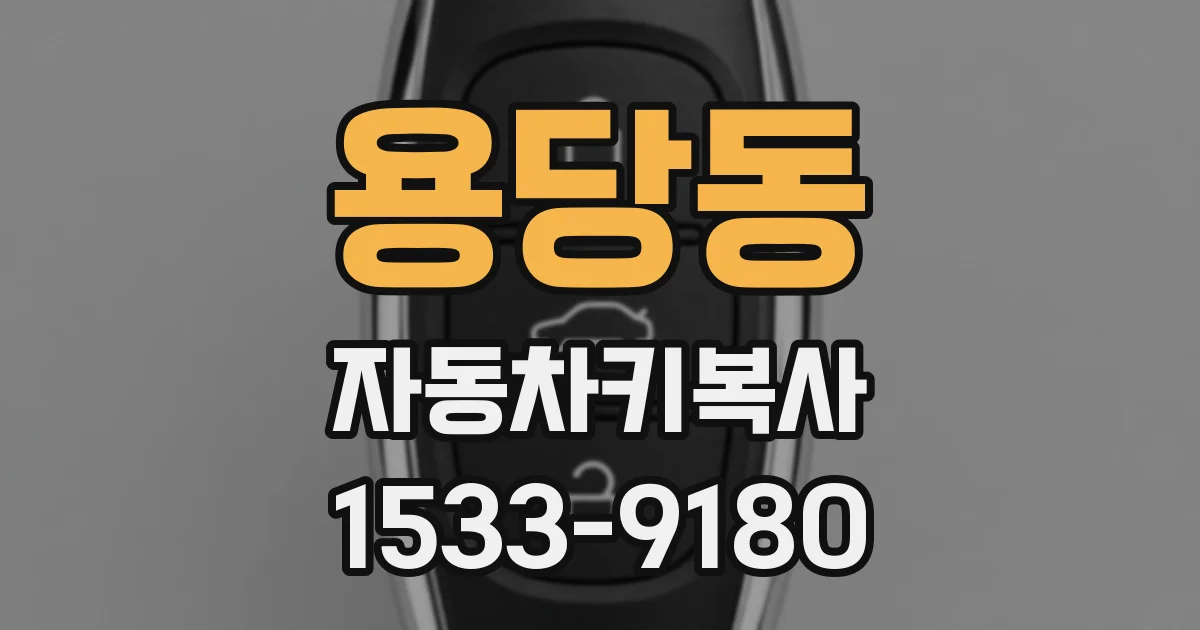 용당동 자동차키복사