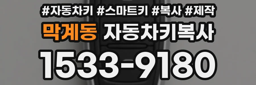 막계동 자동차키복사