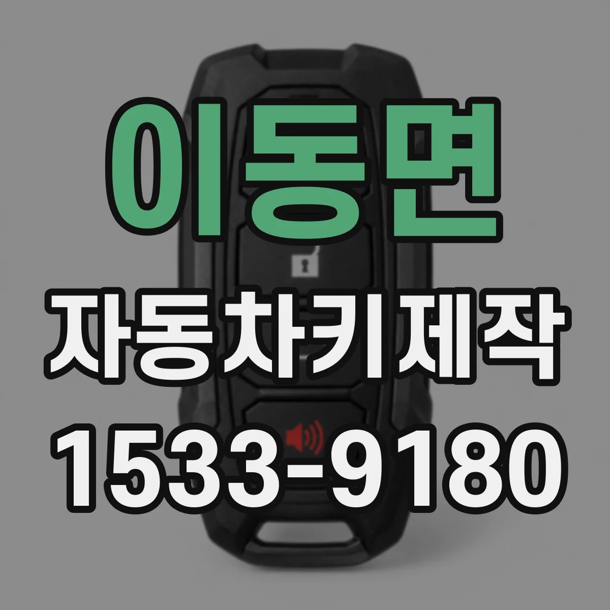 이동면 자동차키제작
