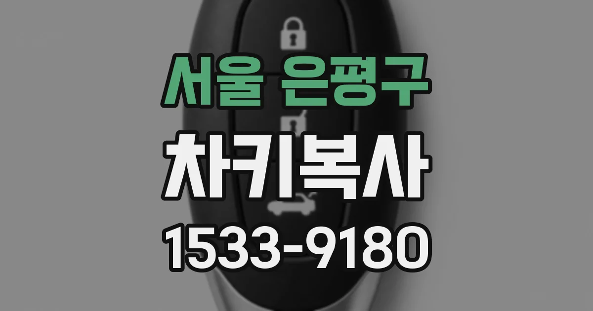 서울 은평구 차키복사