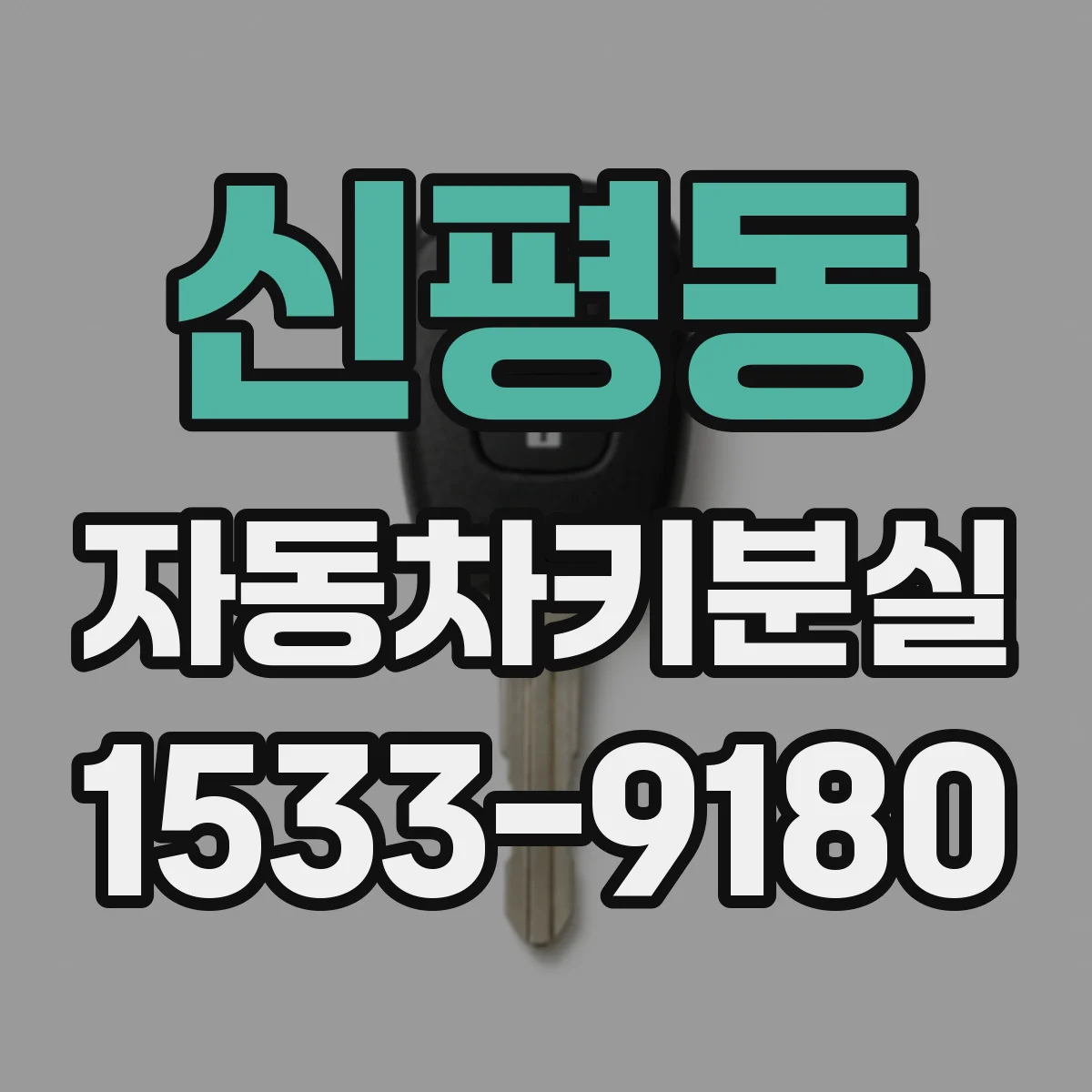 신평동 자동차키분실