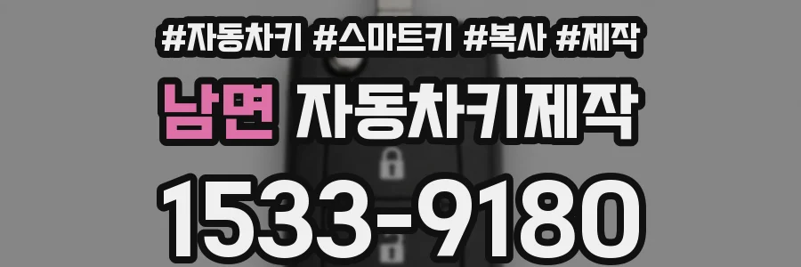 남면 자동차키제작
