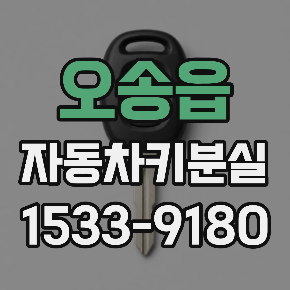 오송읍 자동차키분실