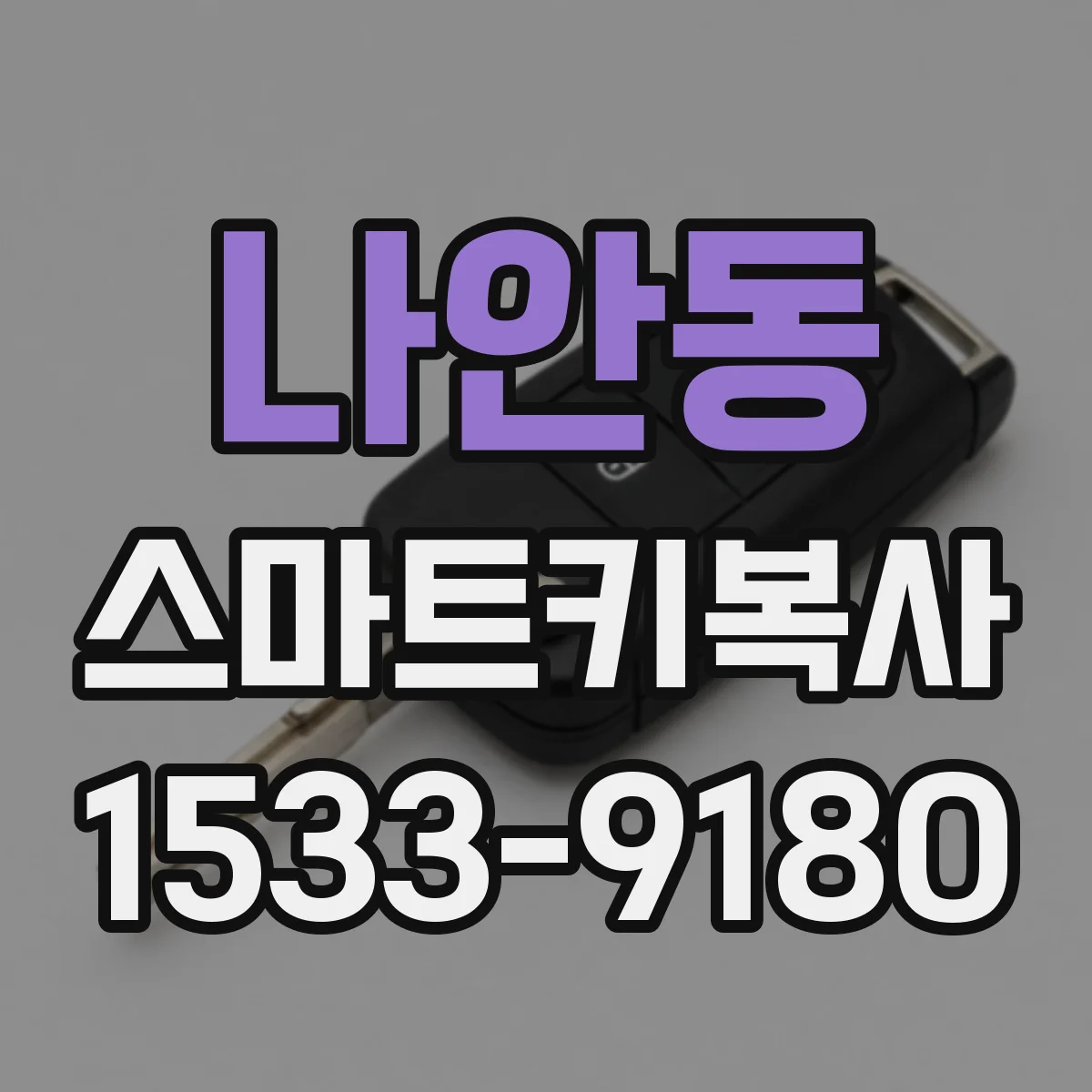 나안동 스마트키복사