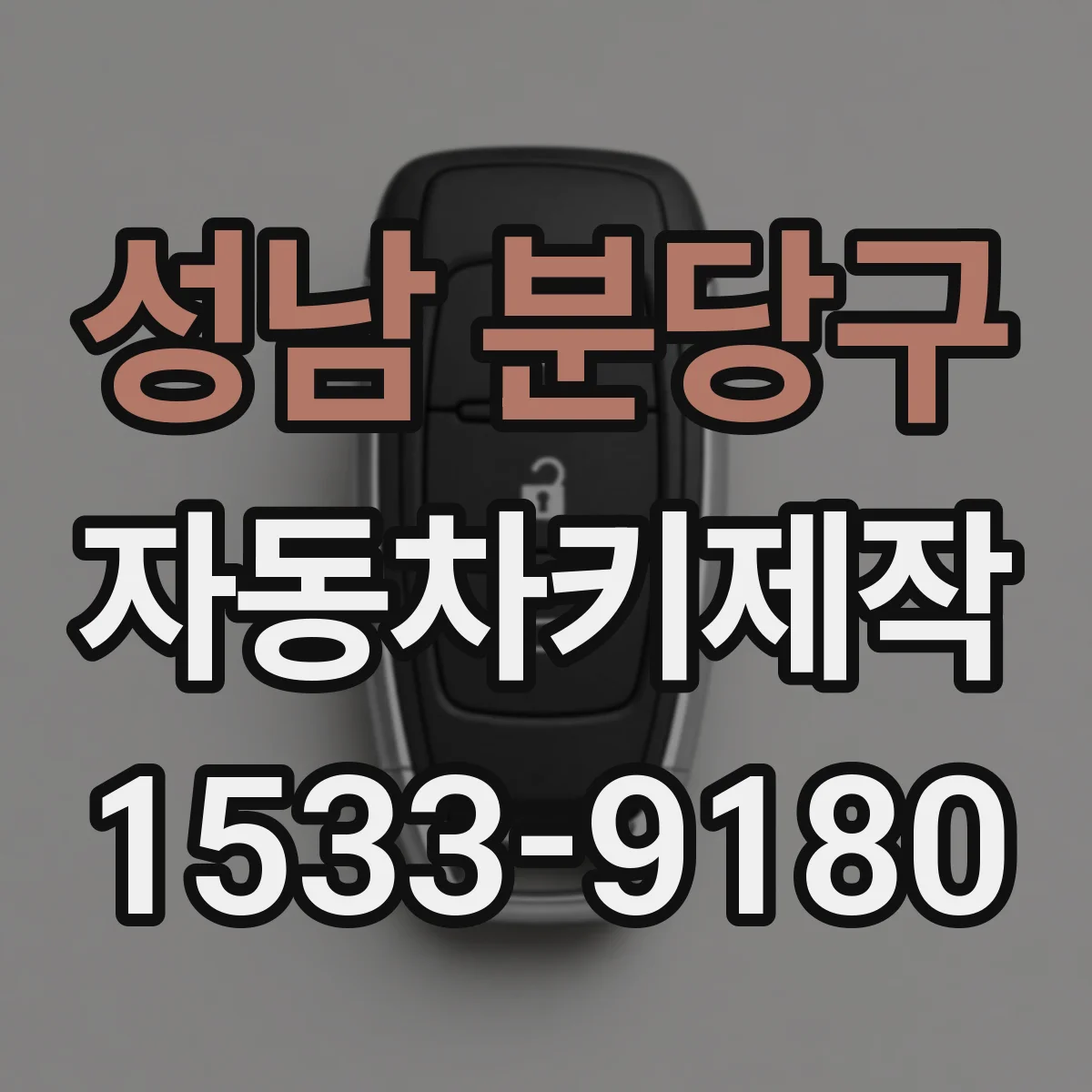 성남 분당구 자동차키제작