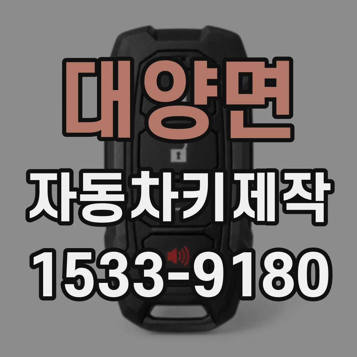 대양면 자동차키제작