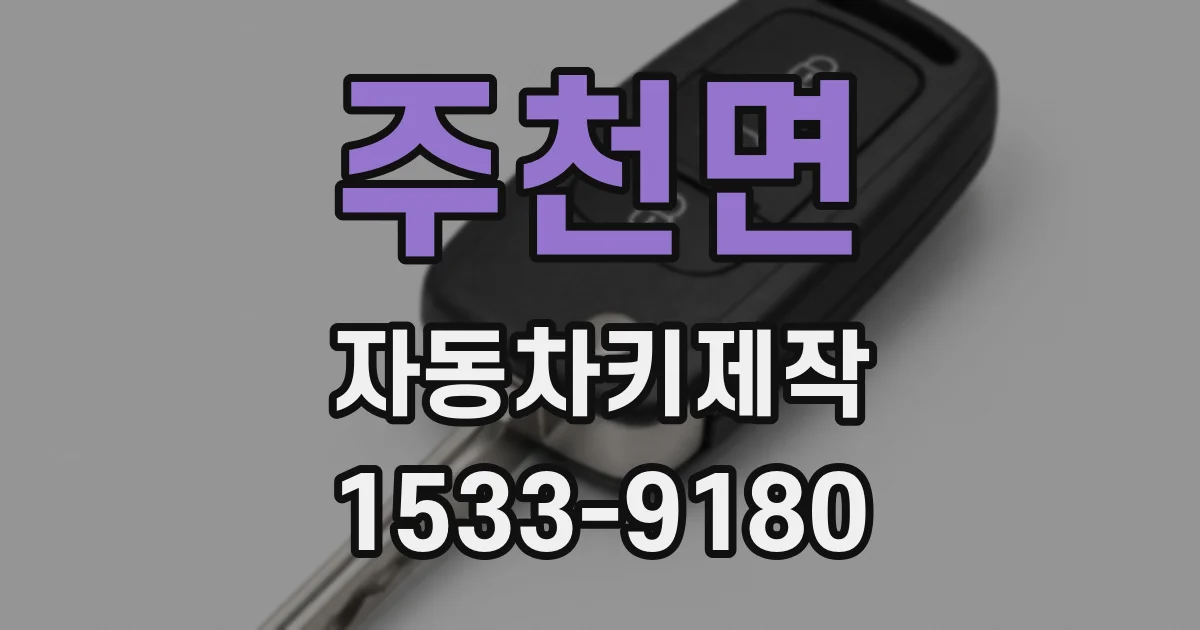 주천면 자동차키제작