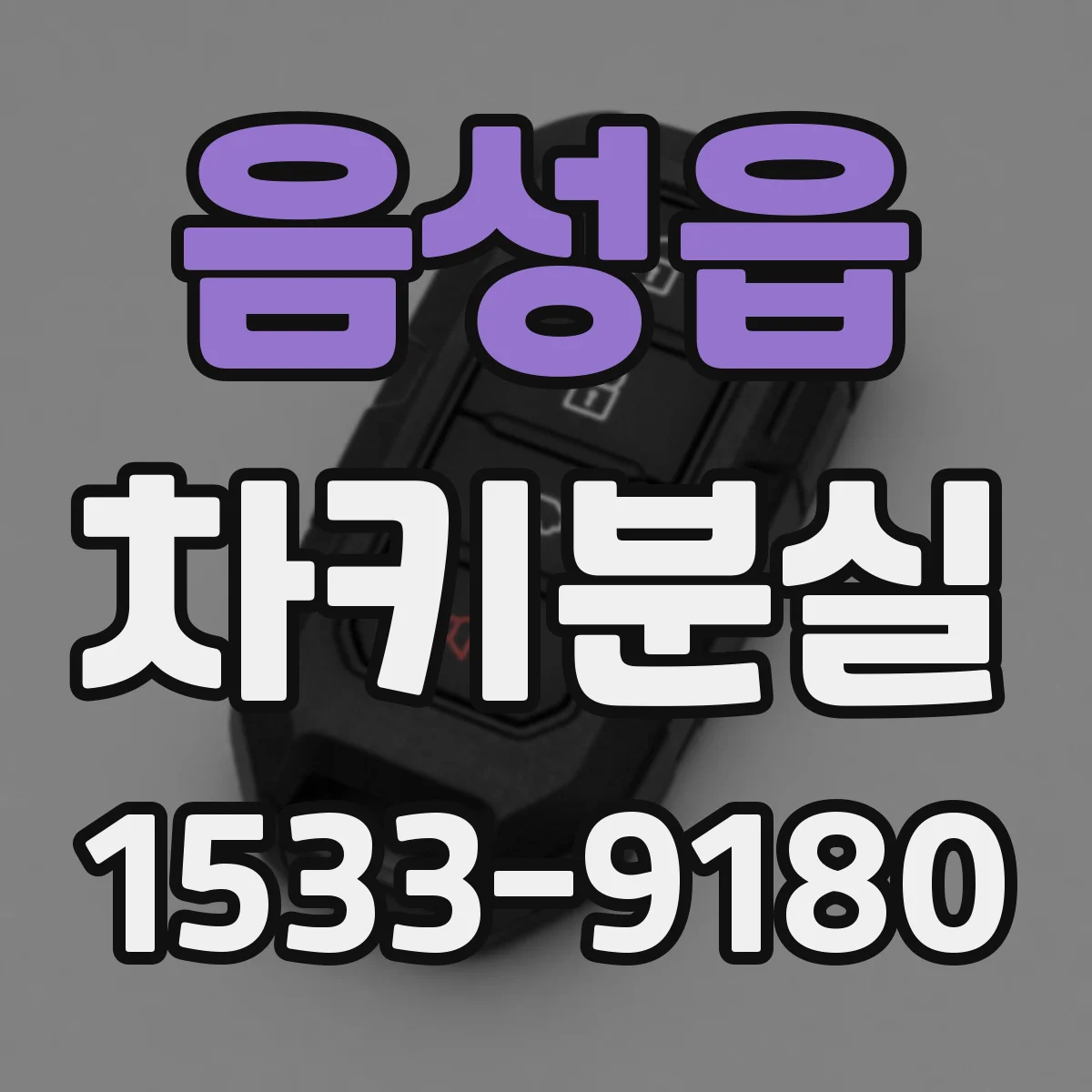 음성읍 차키분실
