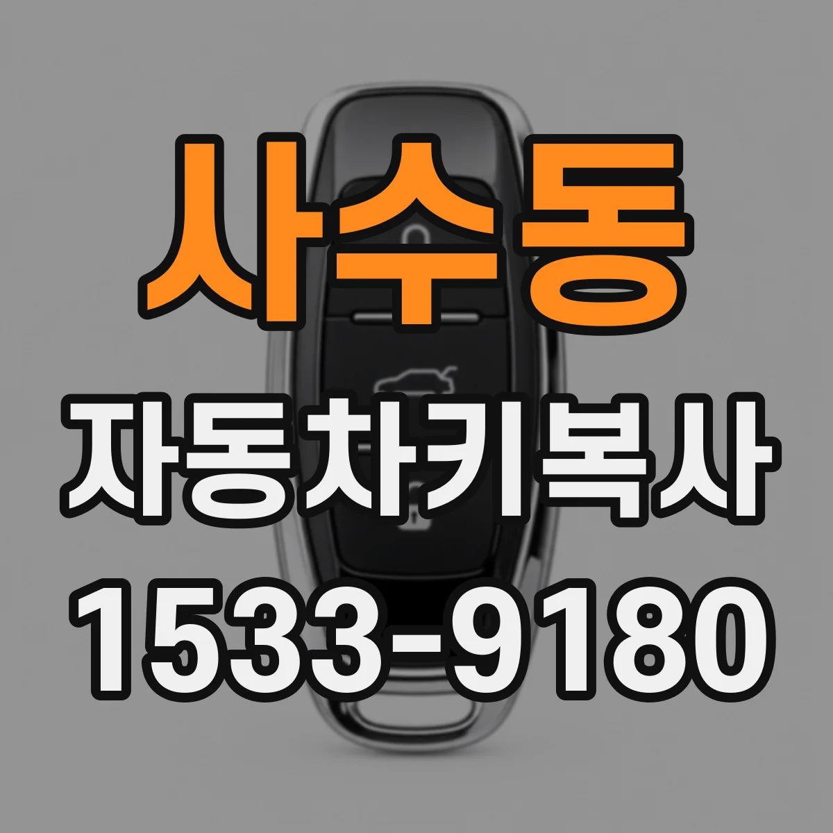 사수동 자동차키복사
