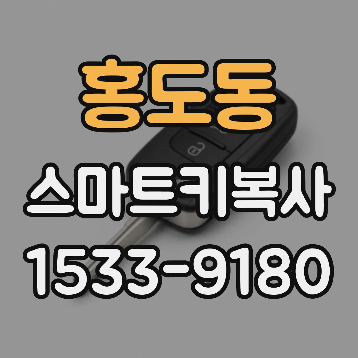 홍도동 스마트키복사