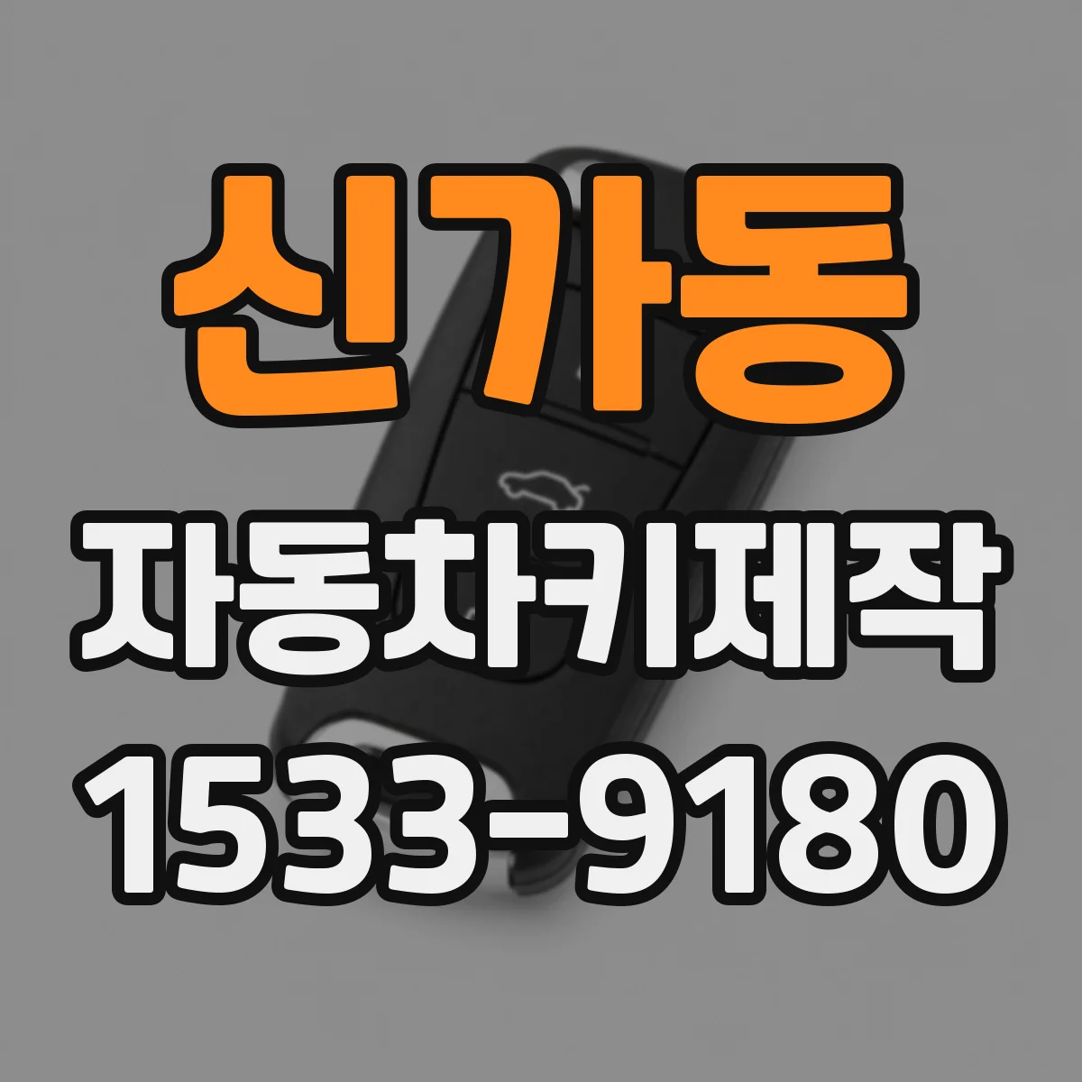 신가동 자동차키제작