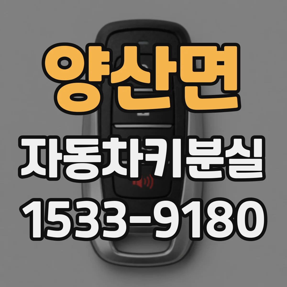 양산면 자동차키분실