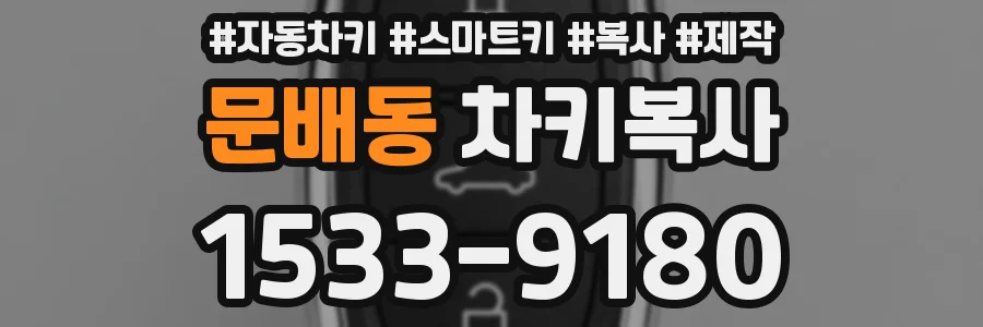 문배동 차키복사