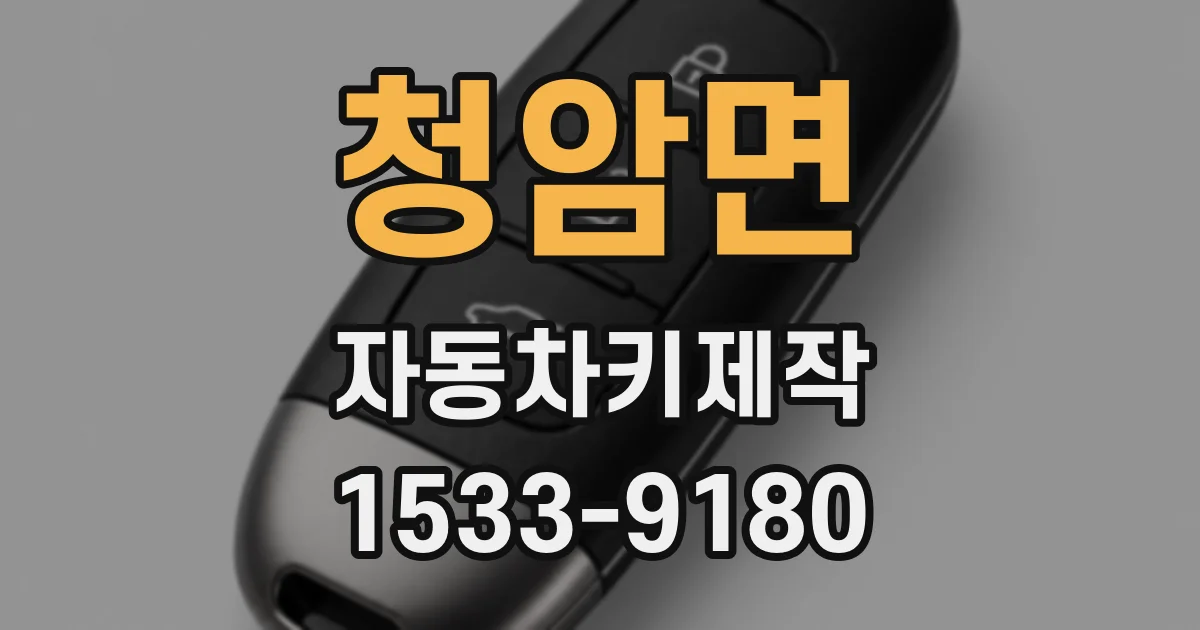 청암면 자동차키제작