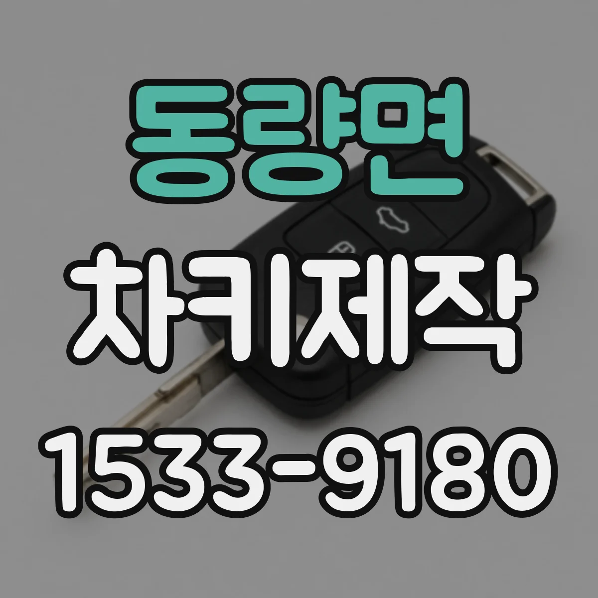동량면 차키제작