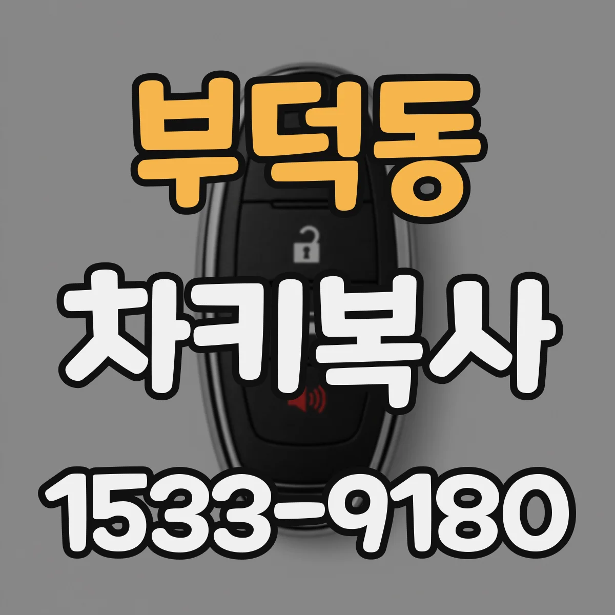 부덕동 차키복사
