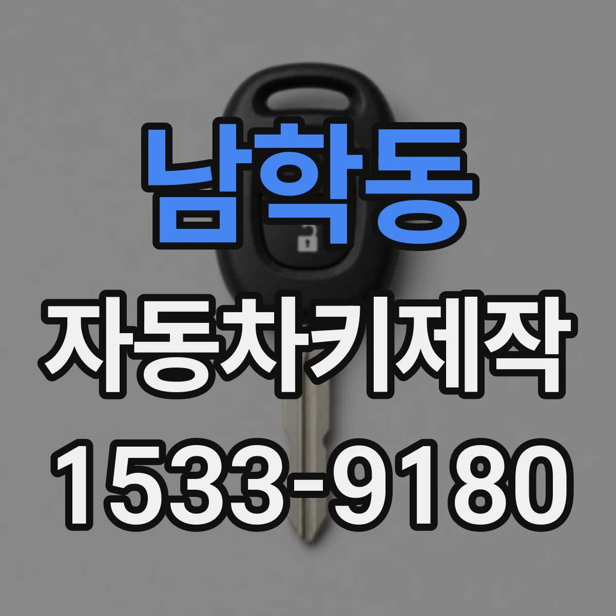 남학동 자동차키제작