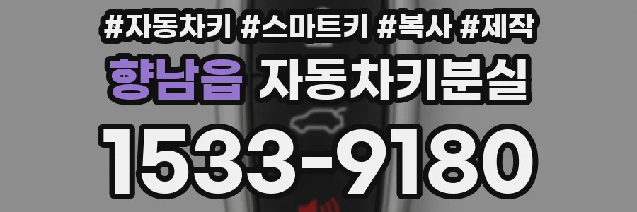 향남읍 자동차키분실
