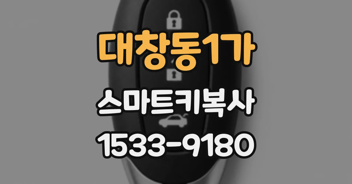 대창동1가 스마트키복사