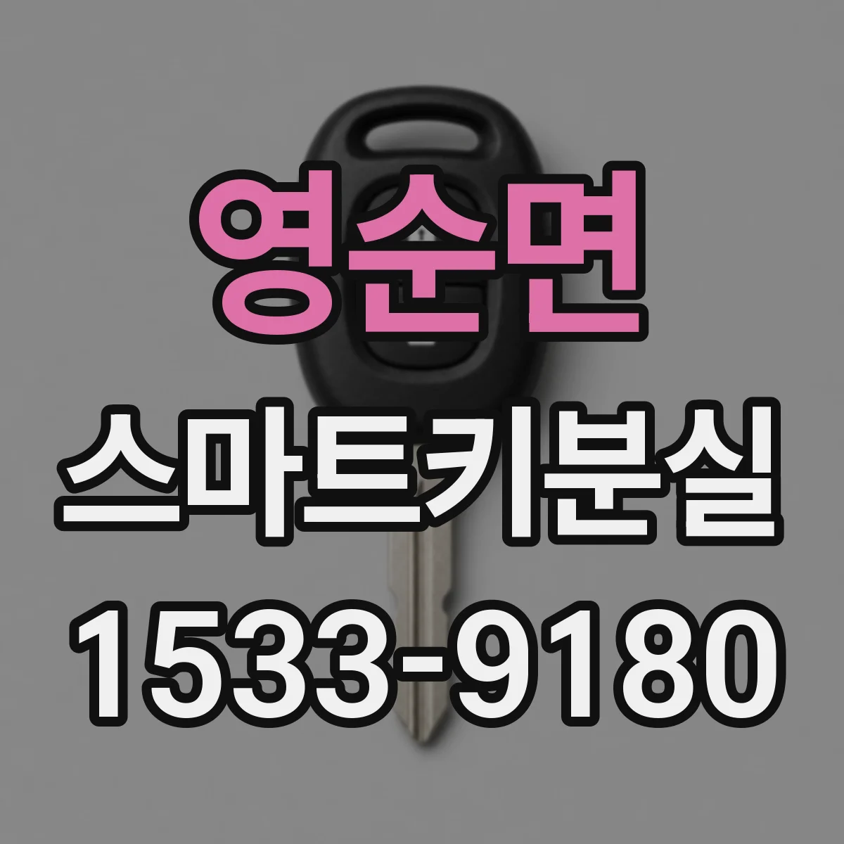 영순면 스마트키분실