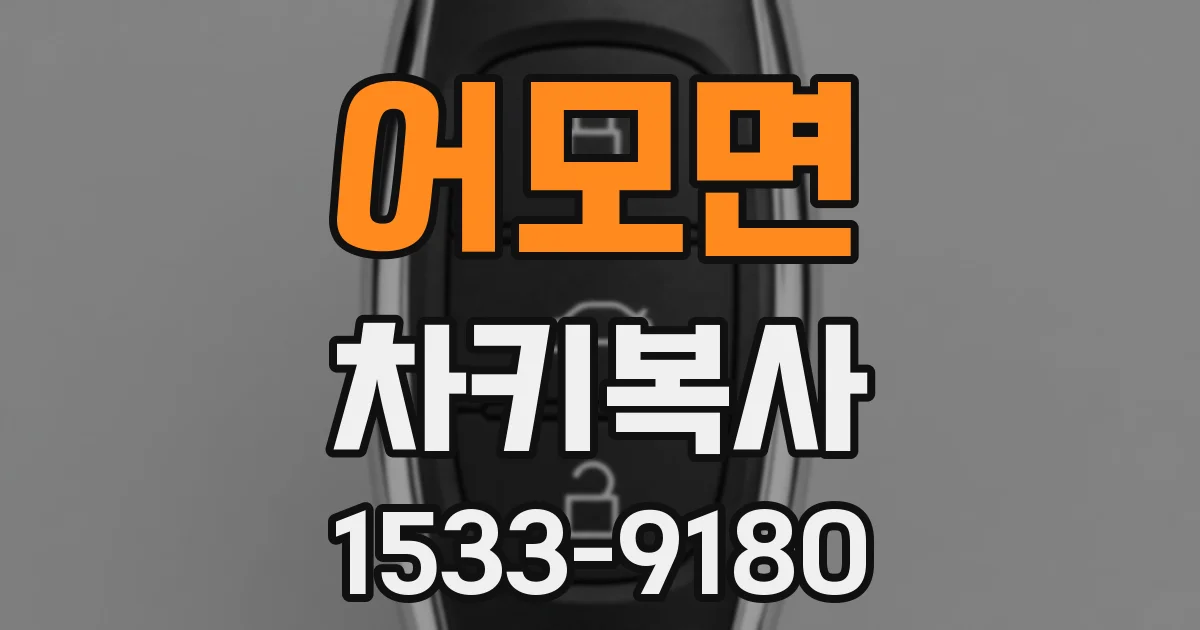 어모면 차키복사