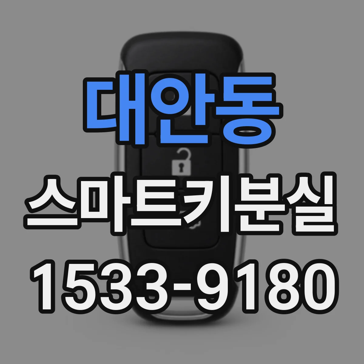 대안동 스마트키분실