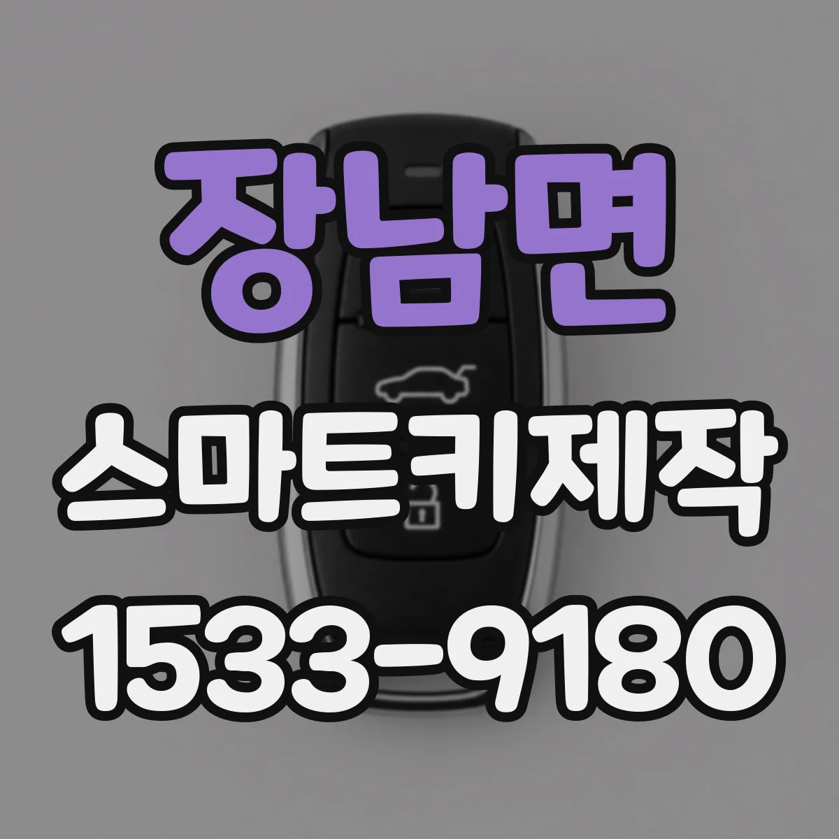 장남면 스마트키제작