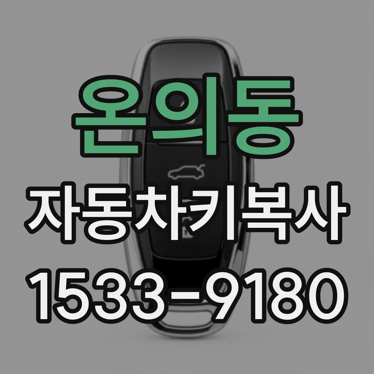 온의동 자동차키복사