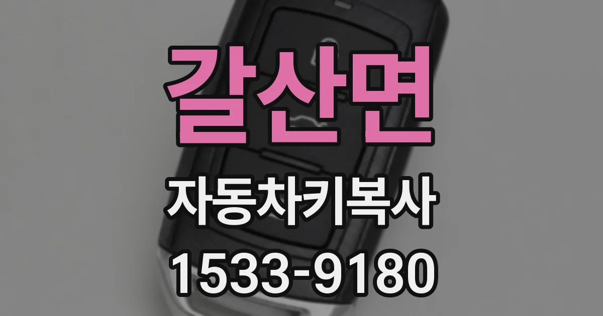 갈산면 자동차키복사