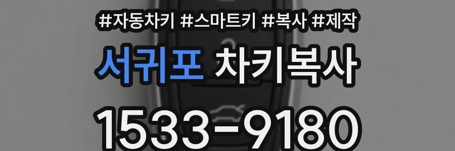서귀포 차키복사