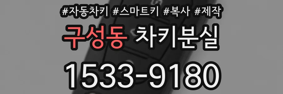 구성동 차키분실