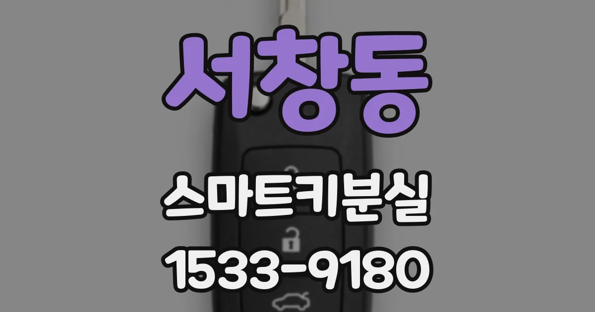 서창동 스마트키분실