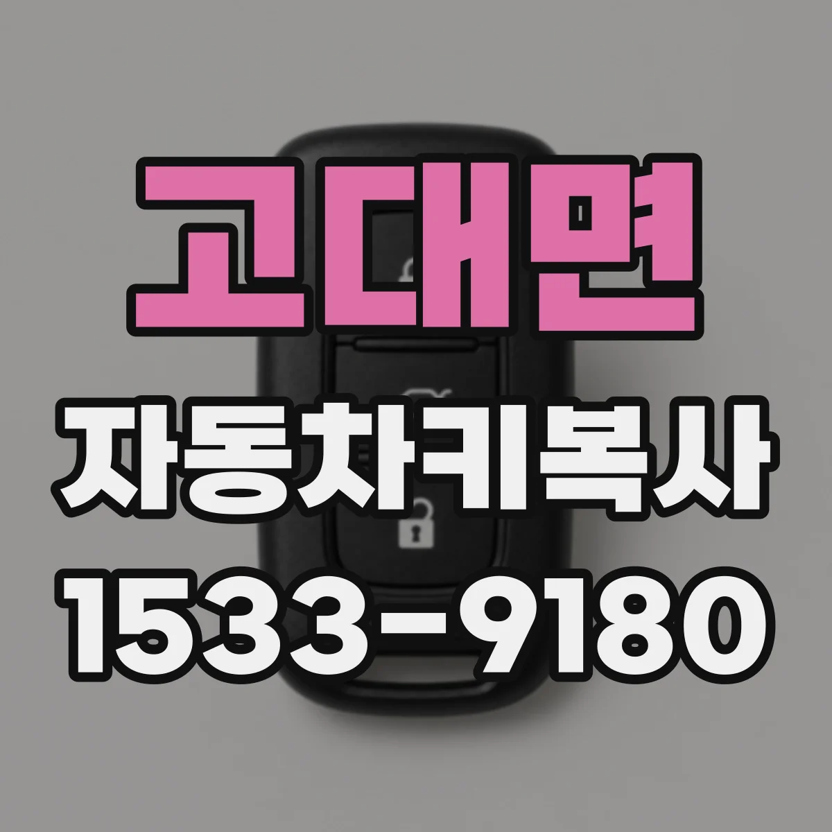 고대면 자동차키복사