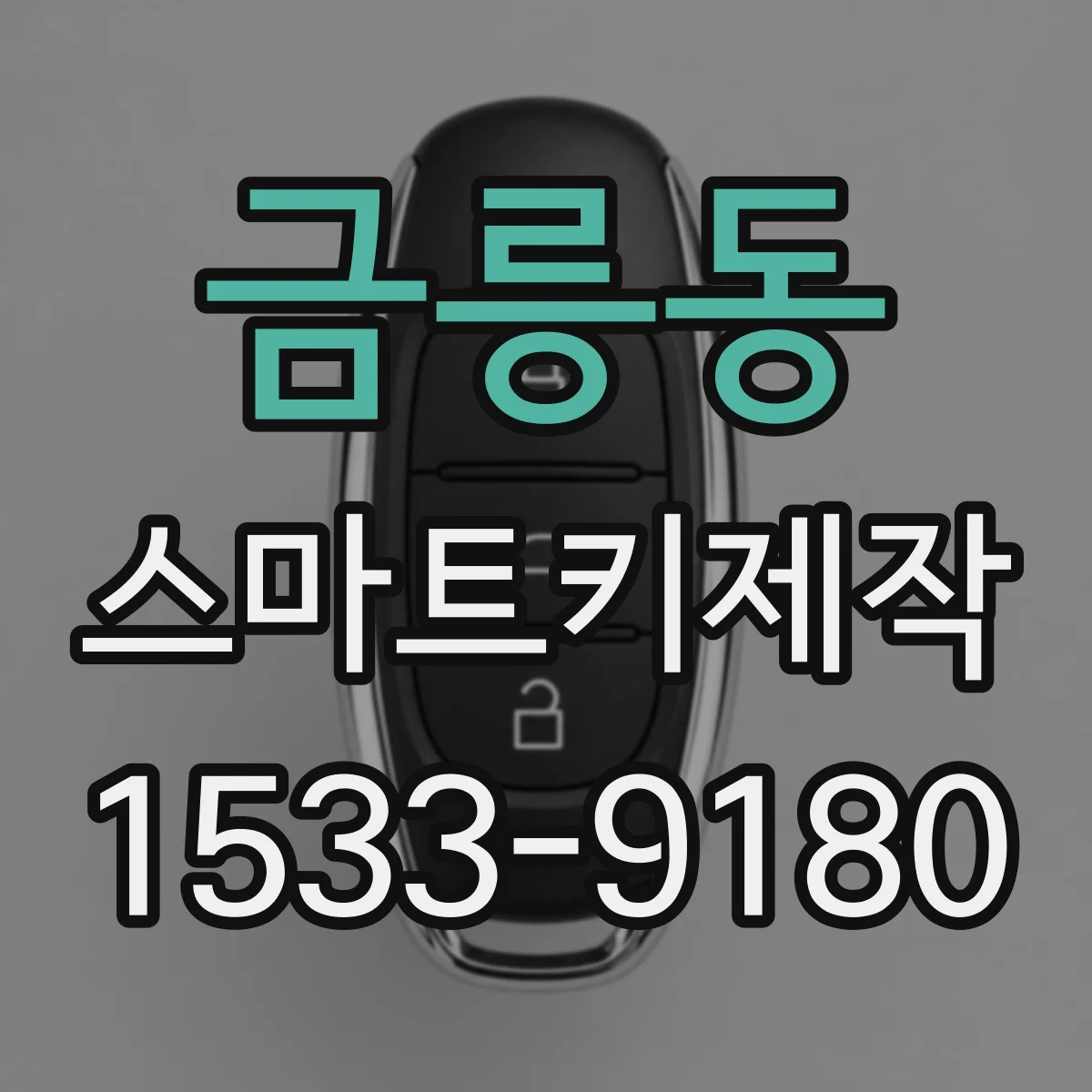 금릉동 스마트키제작
