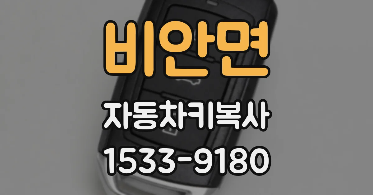 비안면 자동차키복사