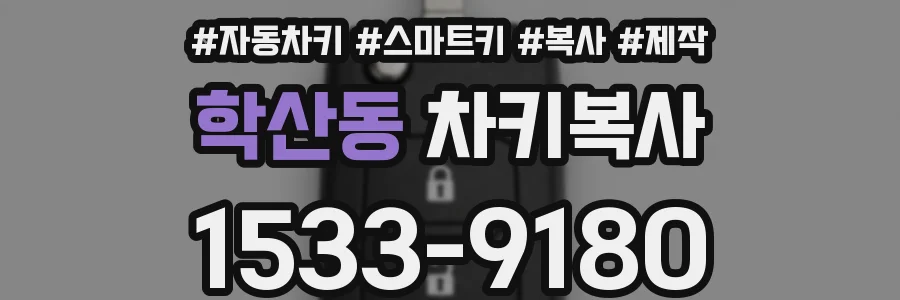 학산동 차키복사