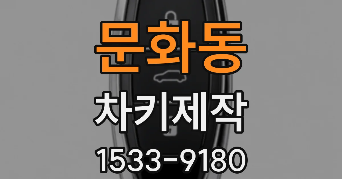 문화동 차키제작