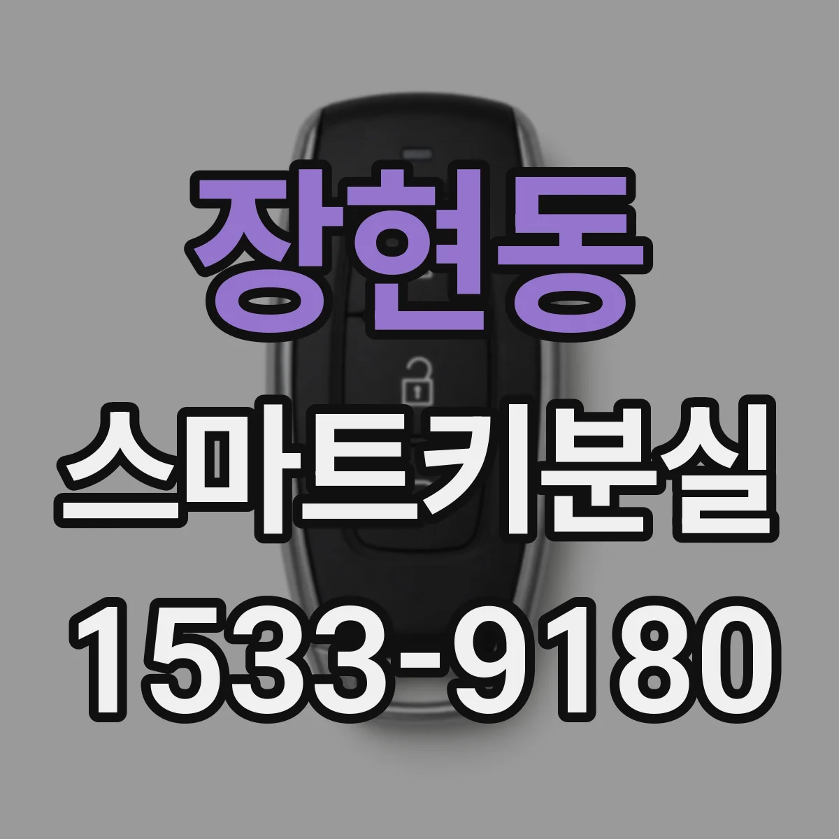 장현동 스마트키분실