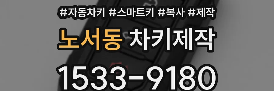 노서동 차키제작