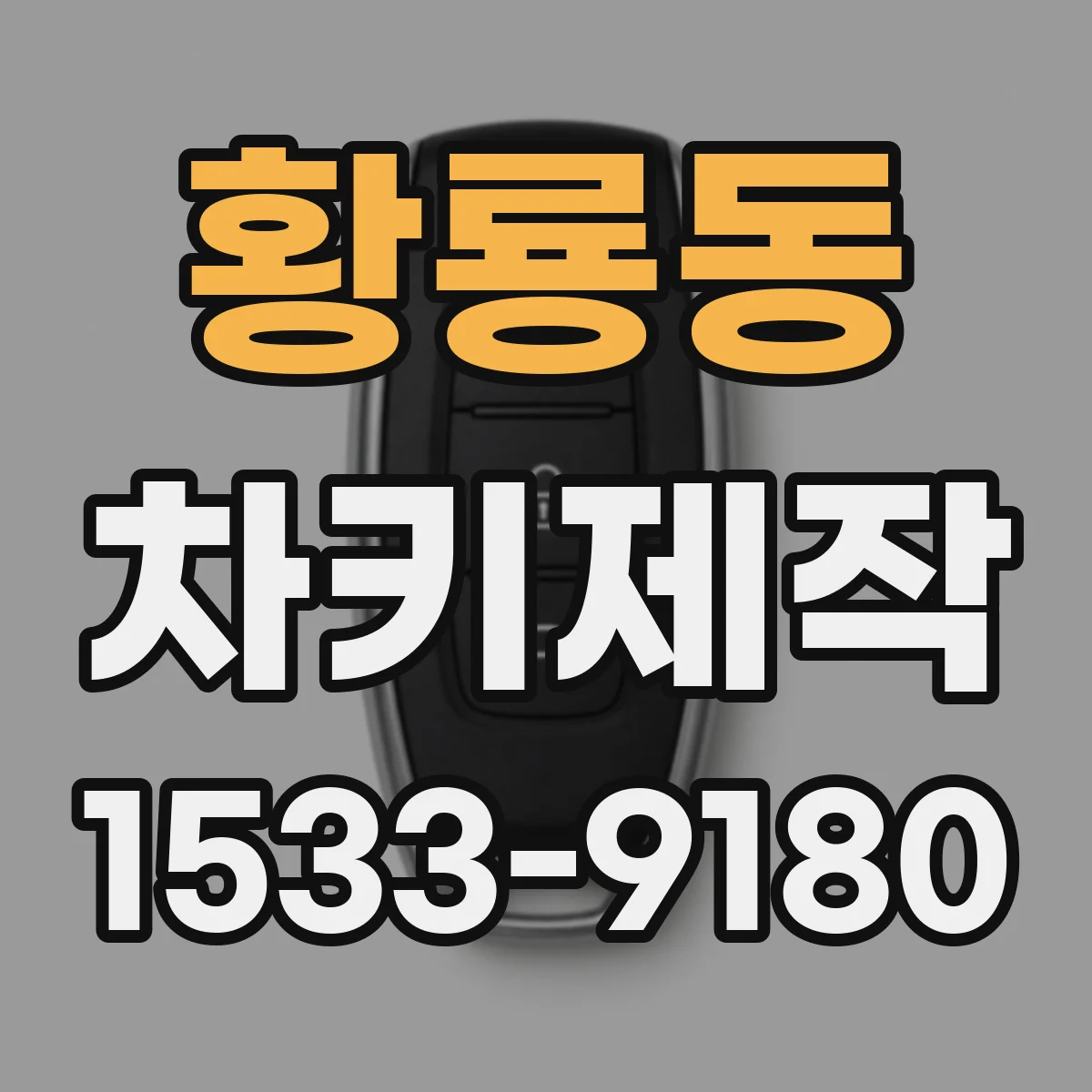 황룡동 차키제작