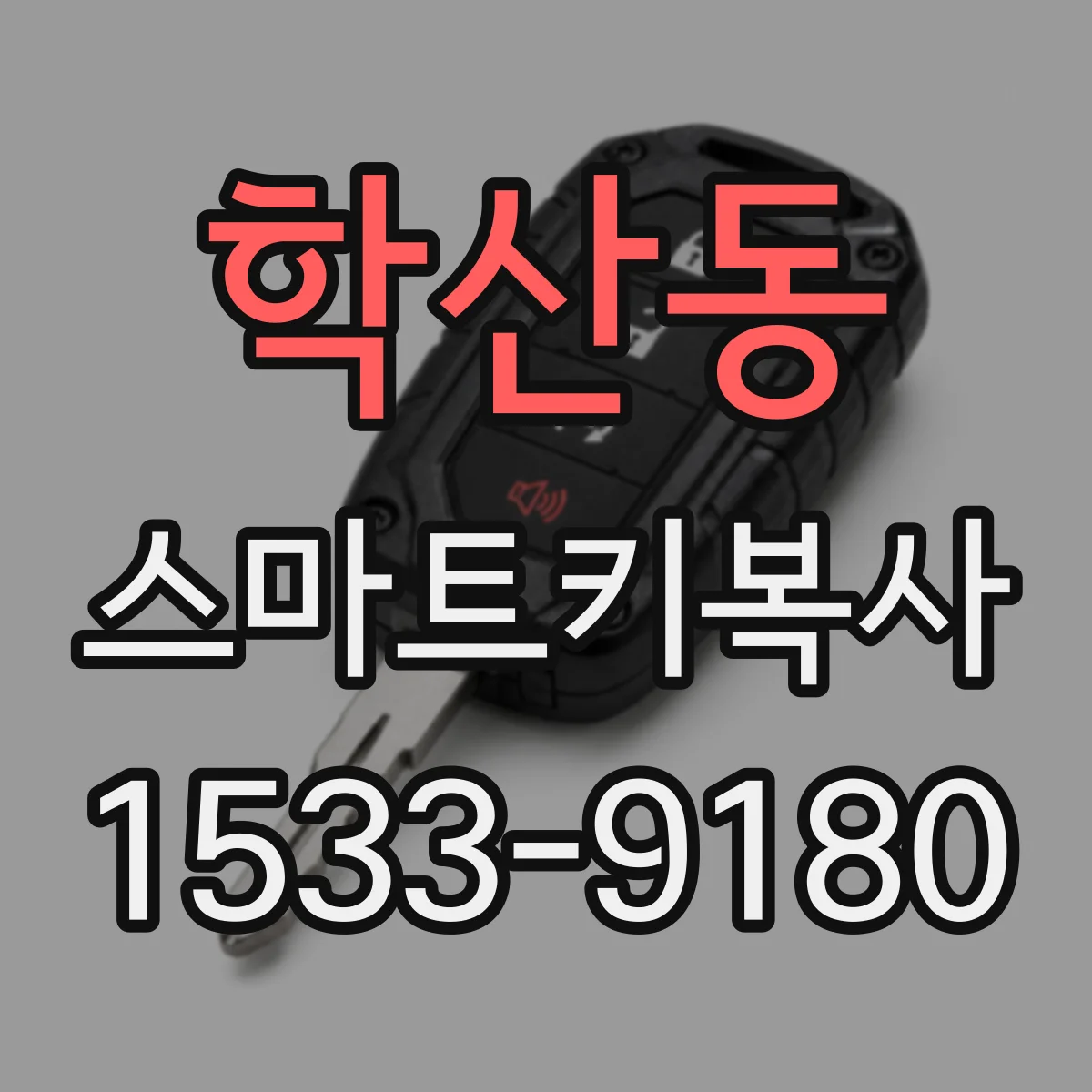학산동 스마트키복사