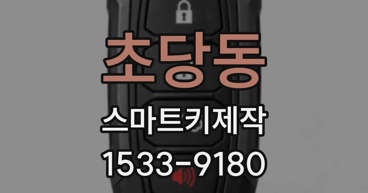 초당동 스마트키제작