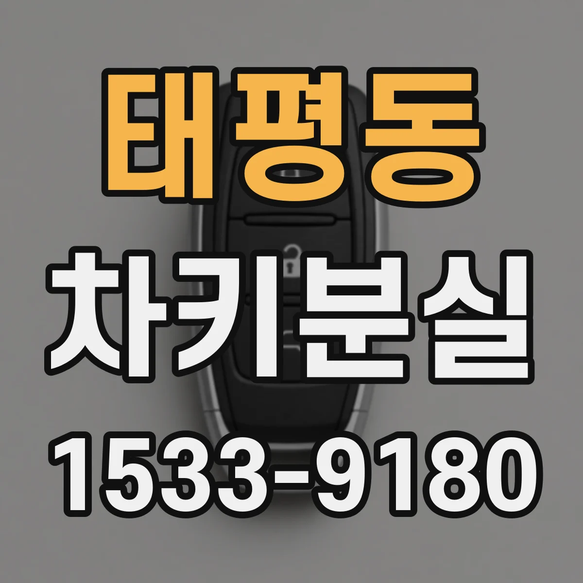 태평동 차키분실