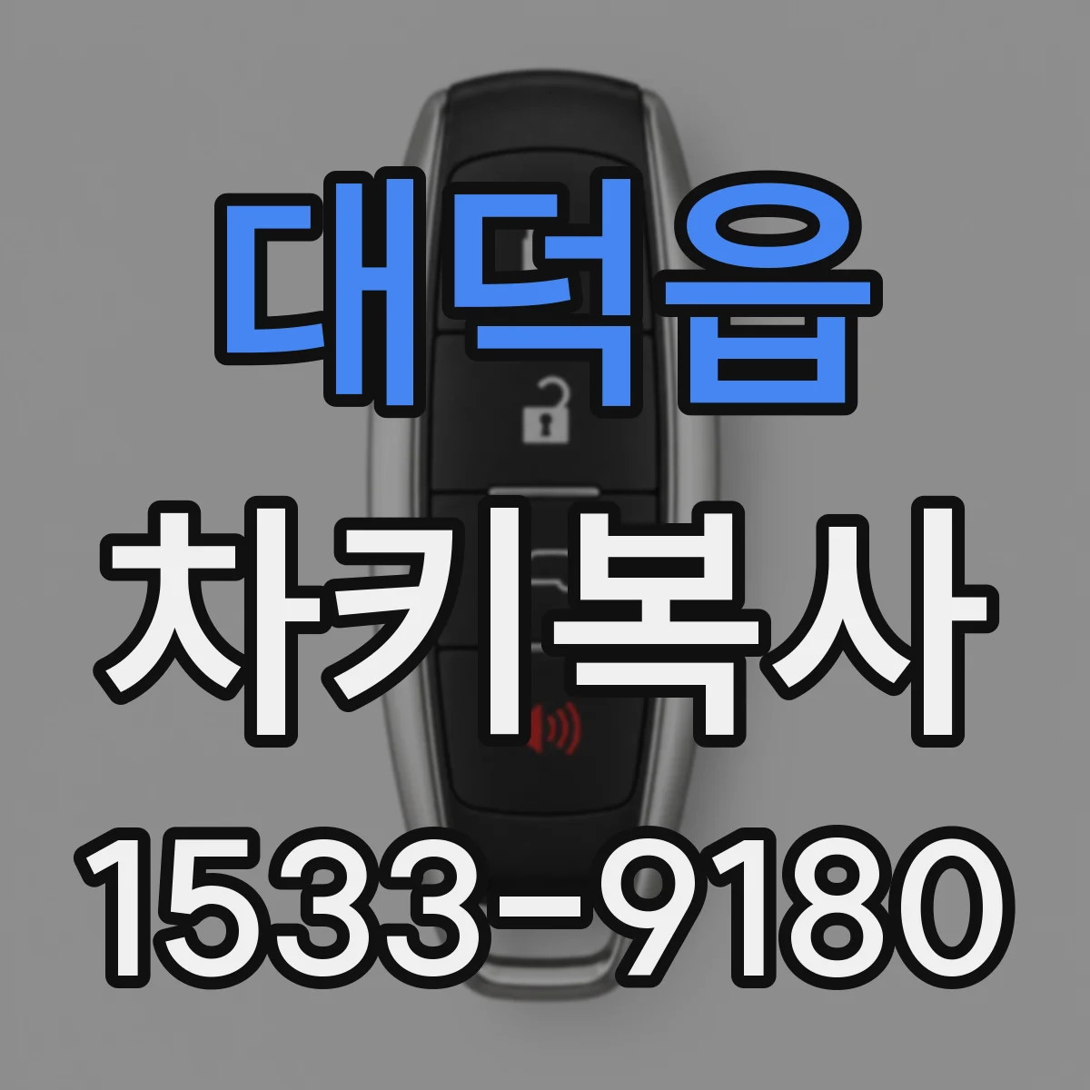 대덕읍 차키복사