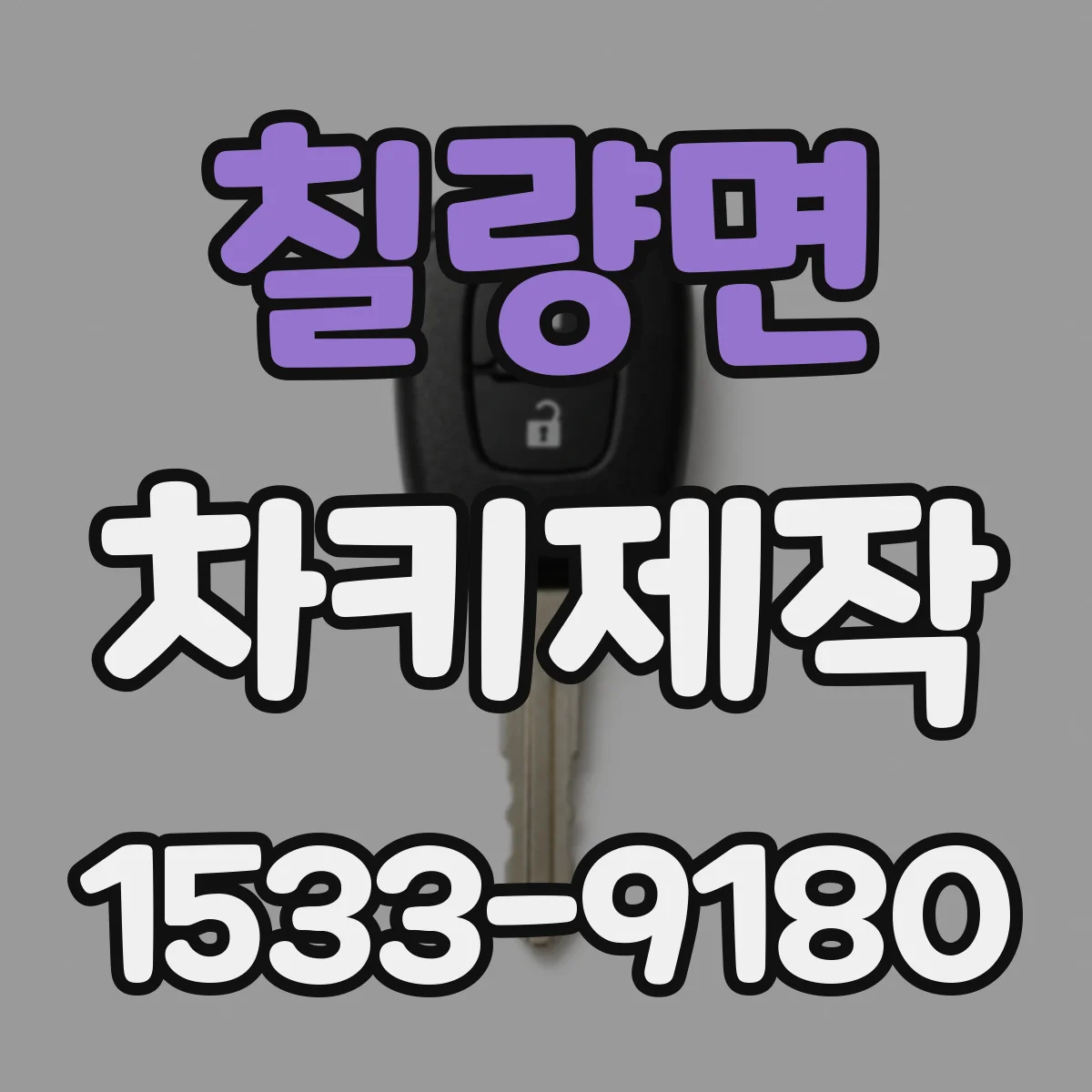 칠량면 차키제작