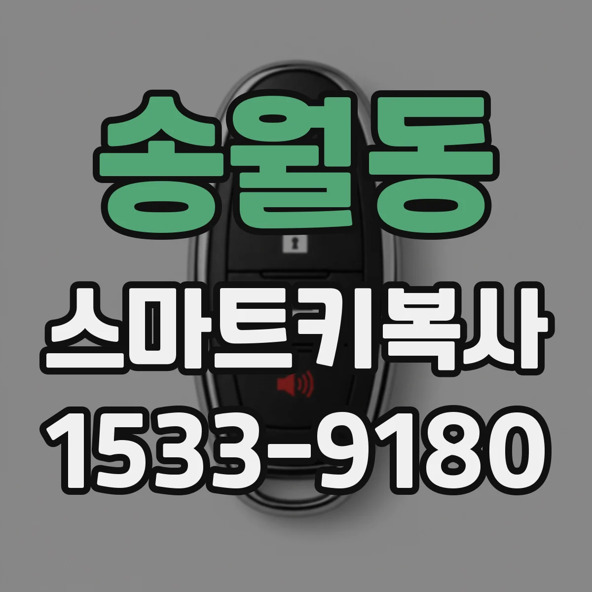 송월동 스마트키복사