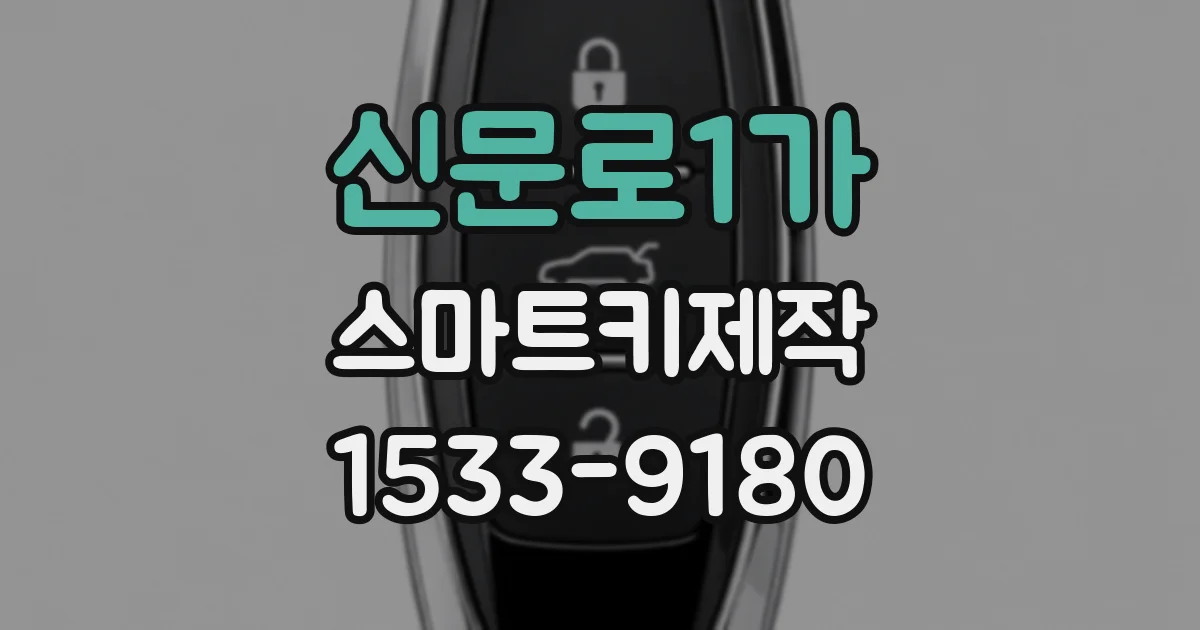 신문로1가 스마트키제작