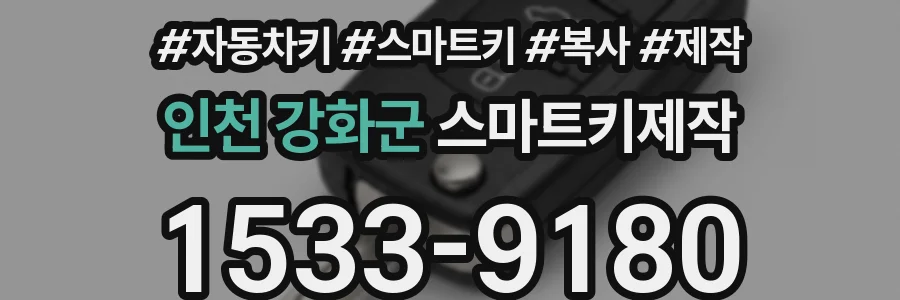 인천 강화군 스마트키제작