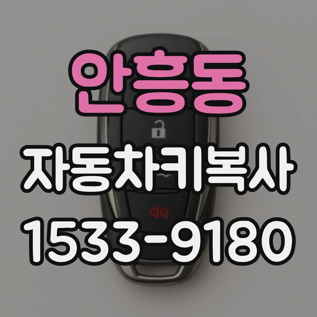 안흥동 자동차키복사 키 잃어버린 뒤 대체키 만드는 과정